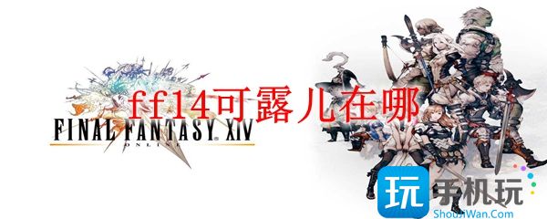 ff14可露儿在哪