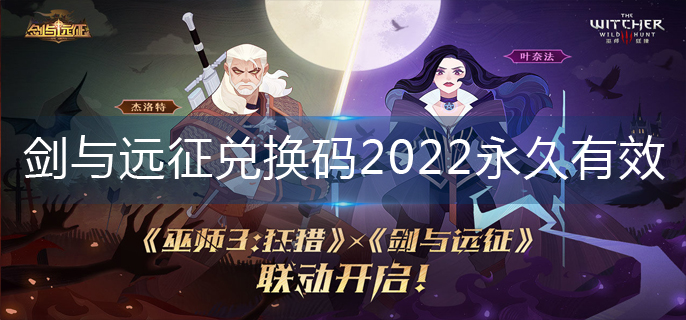 剑与远征兑换码2022永久有效-2022兑换码较新