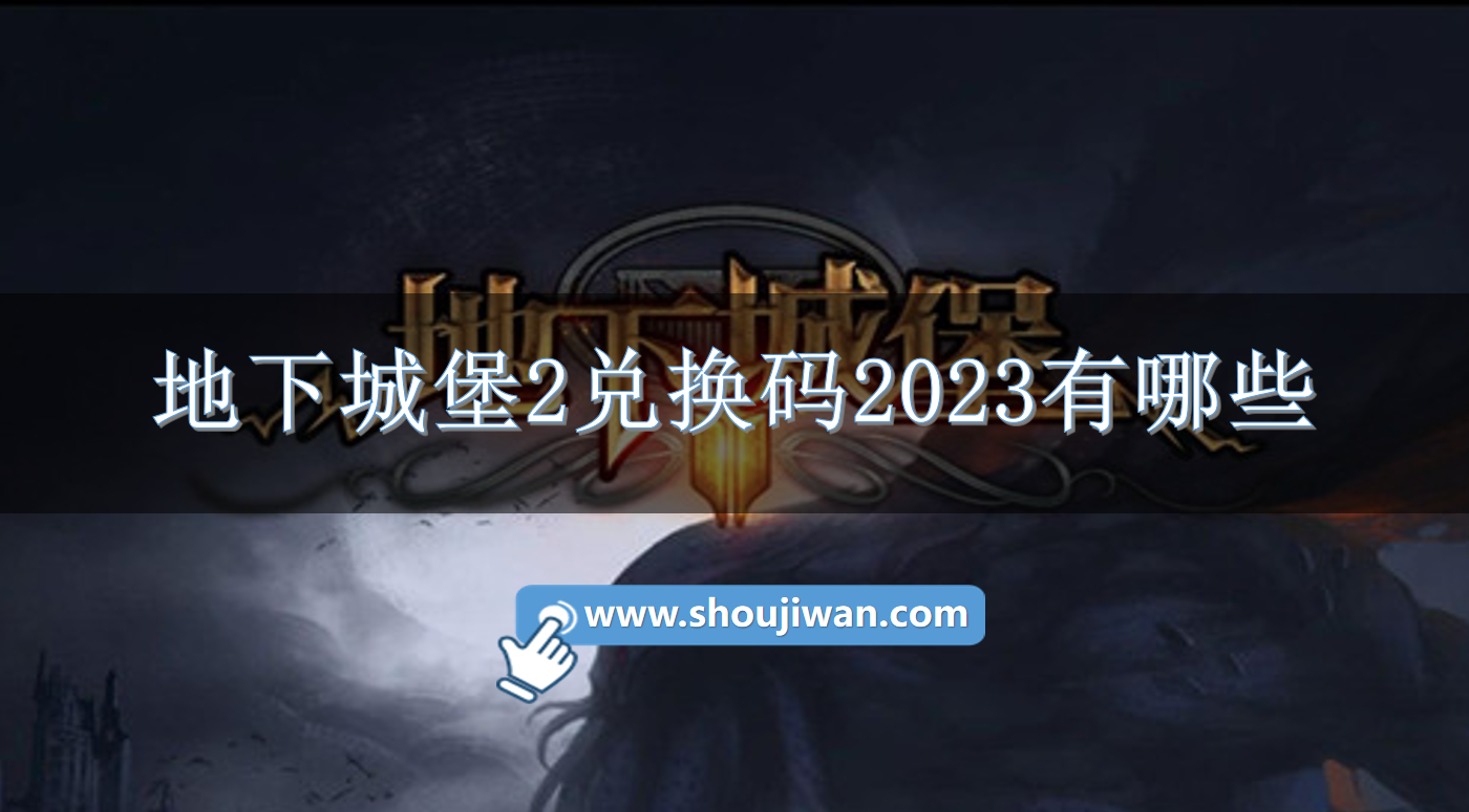 地下城堡2兑换码2023有哪些.png