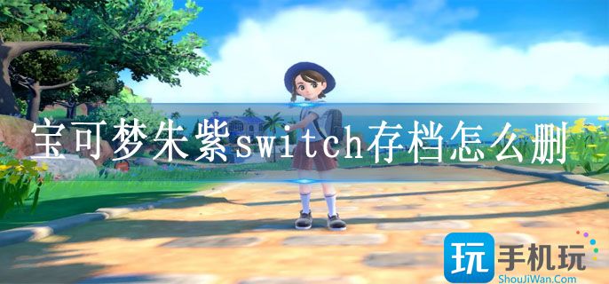 宝可梦朱紫switch存档怎么删