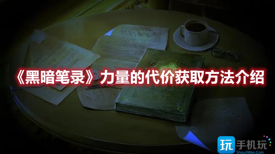 黑暗笔录力量的代价要怎么获取