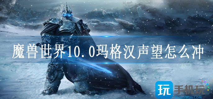 魔兽世界10.0玛格汉声望速刷方法攻略