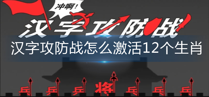 汉字攻防战怎么激活12个生肖-12个生肖激活方法