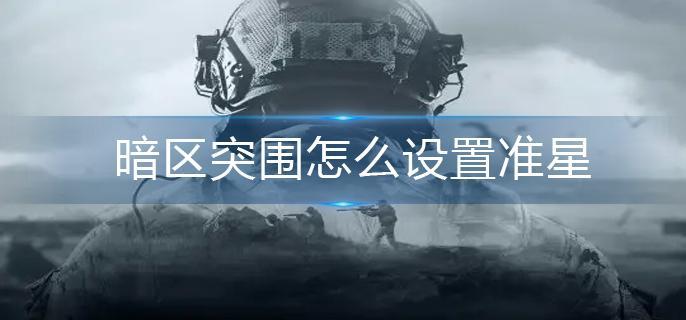 暗区突围怎么设置准星-准星设置方法