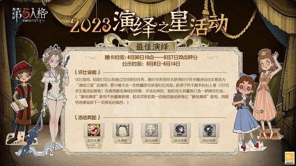 2023第五人格演绎之星什么时候上线