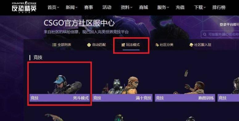 csgo死斗模式在哪-死斗模式位置分享