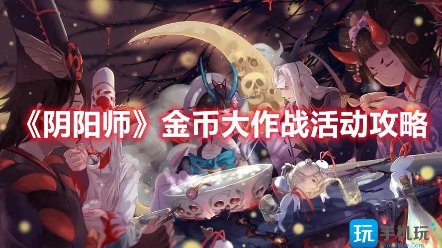 《阴阳师》5月金币大作战活动攻略