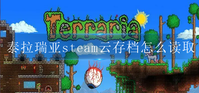 泰拉瑞亚steam云存档怎么读取