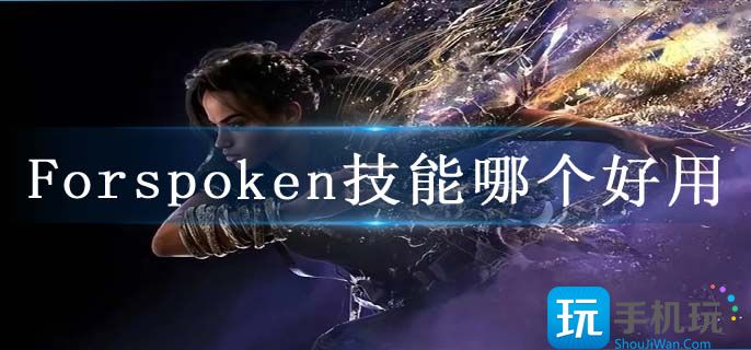 Forspoken技能哪个好用