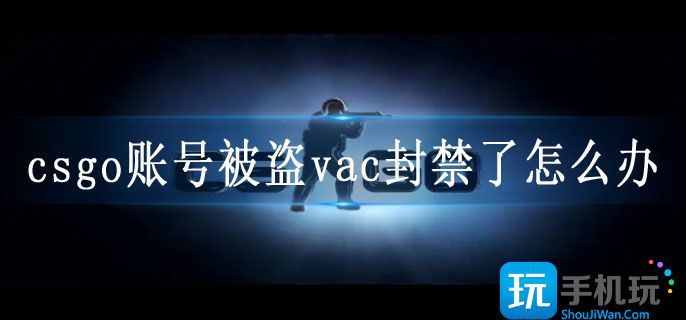 csgo账号被盗vac封禁了怎么办