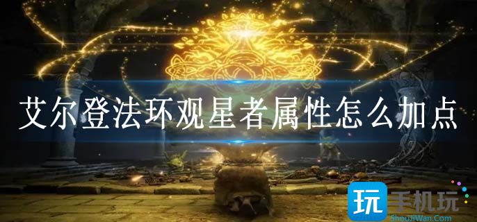 艾尔登法环观星者属性怎么加点