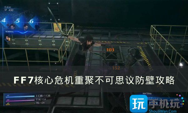 《FF7核心危机重聚》防壁怎么过