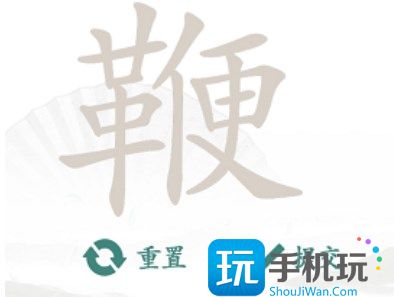 汉字找茬王找字鞭攻略