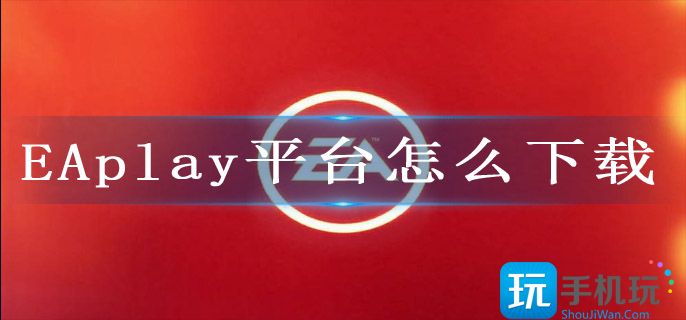 EAplay平台怎么下载