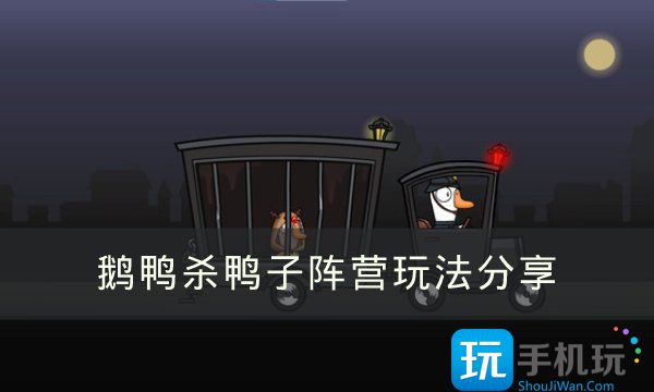 Duck》鸭子阵营应该怎么玩