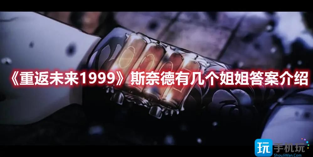 《重返未来1999》斯奈德有几个姐姐答案介绍