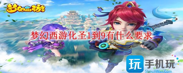 梦幻西游化圣1到9有什么要求