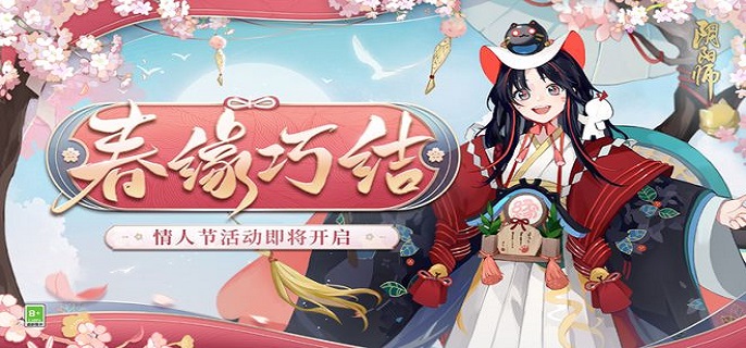 阴阳师春缘巧结活动