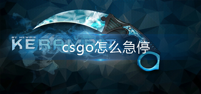 csgo怎么急停-急停操作攻略