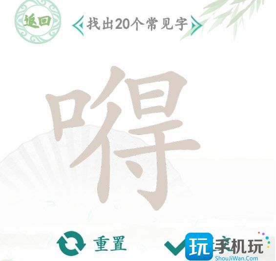 汉字找茬王找字嘚攻略