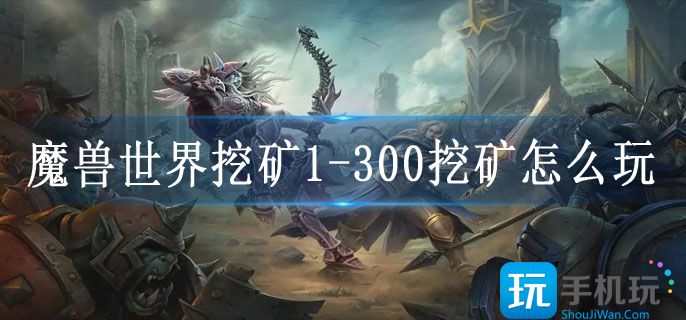 魔兽世界挖矿1-300挖矿怎么玩