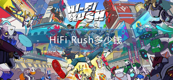 HiFi Rush多少钱