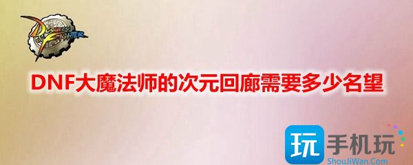 DNF大魔法师的次元回廊需要多少名望