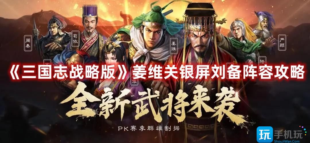 《三国志战略版》姜维关银屏刘备阵容攻略