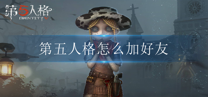 第五人格怎么加好友