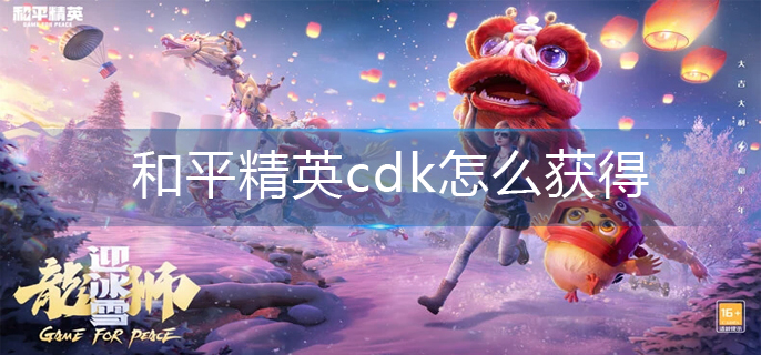 和平精英cdk怎么获得