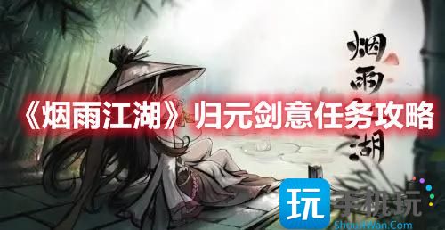 《烟雨江湖》归元剑意任务攻略