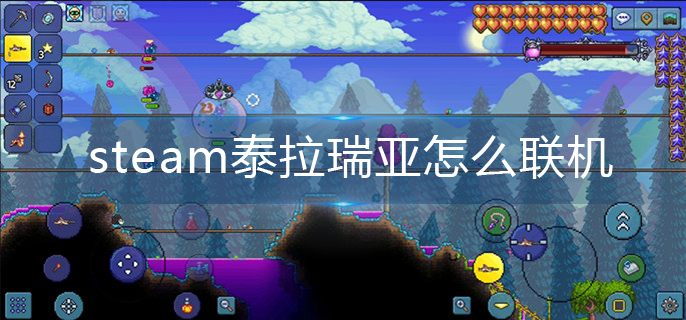 steam泰拉瑞亚怎么联机-联机方法