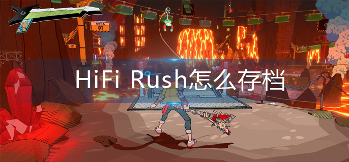 HiFi Rush怎么存档-存档攻略