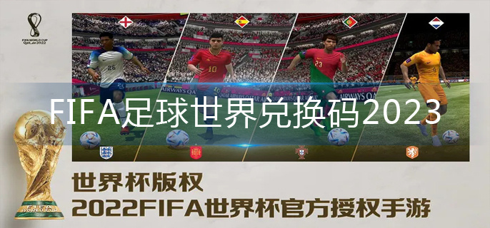 FIFA足球世界兑换码2023-兑换码合集