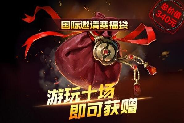 dota2ti11福袋至宝交易机制