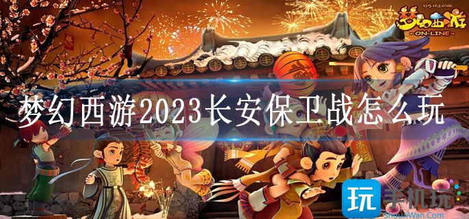 梦幻西游2023长安保卫战打法流程攻略