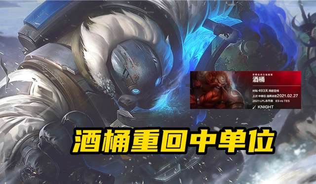 LOL:酒桶重登赛场中单位！两套出装教你玩转酒桶，快来一起看看吧