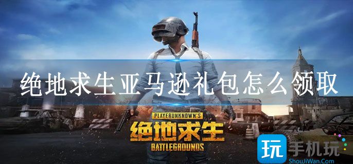 pubg亚马逊礼包领取教程