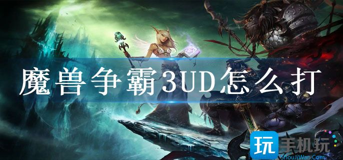 魔兽争霸3UD怎么打