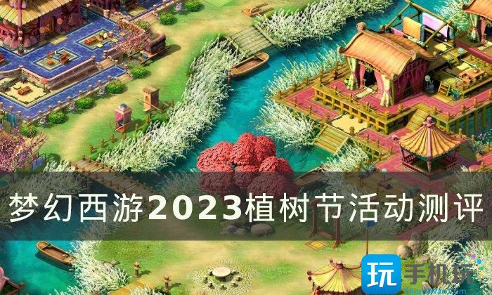 2023植树节活动测评