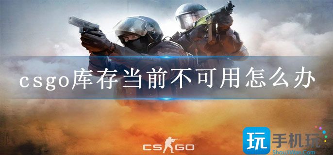 csgo库存当前不可用怎么办