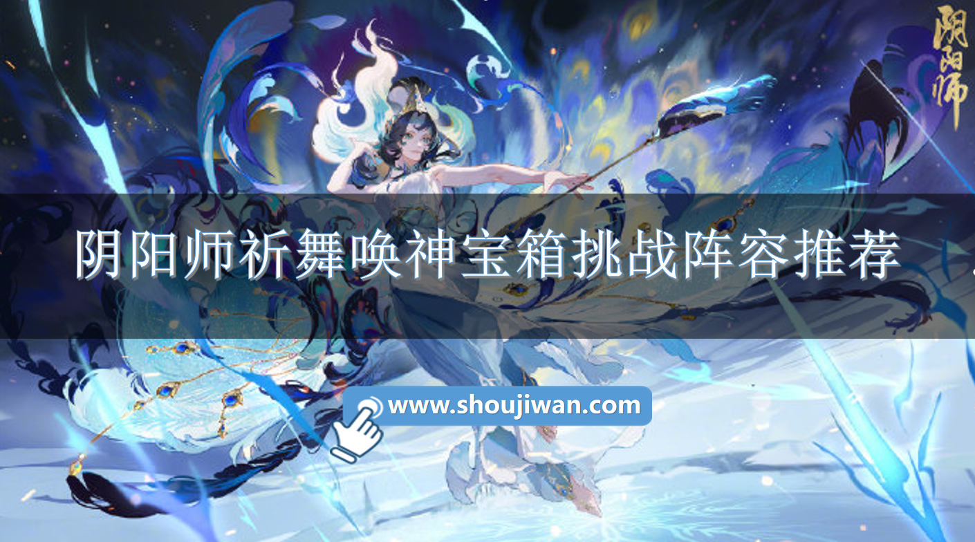 阴阳师祈舞唤神宝箱挑战阵容推荐.png