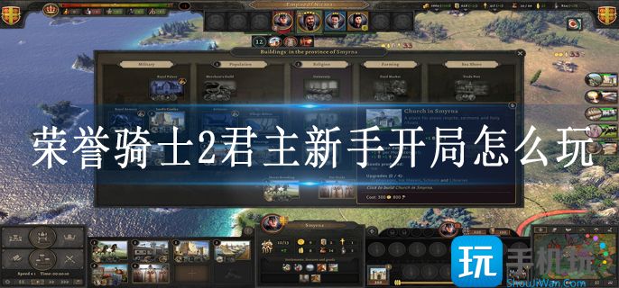 荣誉骑士2君主新手开局怎么玩