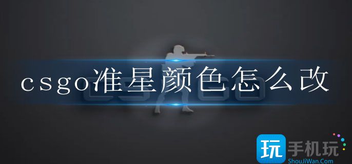 csgo准星颜色怎么改