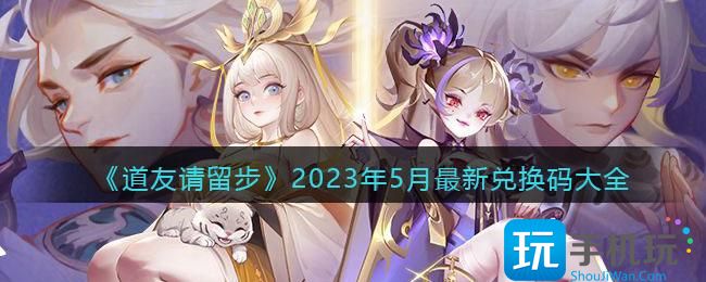 《道友请留步》2023年5月最新兑换码大全