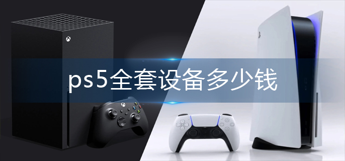 ps5全套设备多少钱-全套设备价格