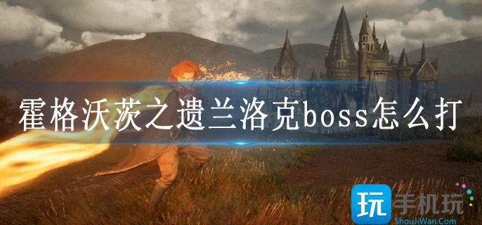 霍格沃茨之遗兰洛克boss怎么打