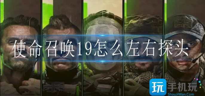 COD19左右探头攻略