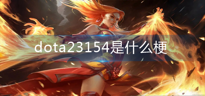 dota23154是什么梗-3154梗解析