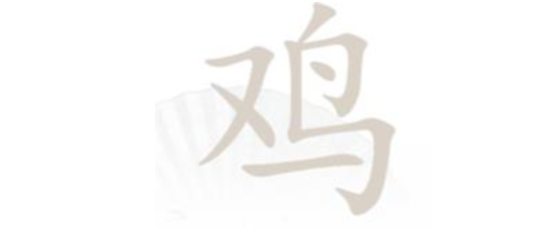 《汉字找茬王》鸡找出14个字通关攻略